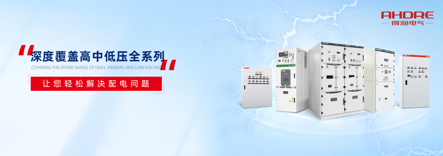 得潤(rùn)電氣高低壓成套設(shè)備