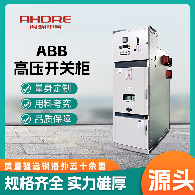 ABB授權高壓柜