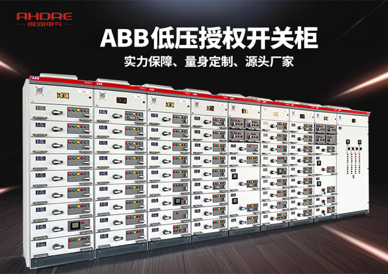 ABB MNS2.0低壓授權(quán)開(kāi)關(guān)柜