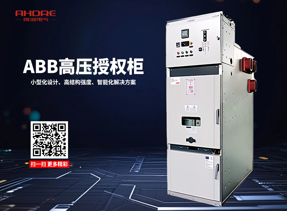 ABB UniSafe高壓授權(quán)開關(guān)柜
