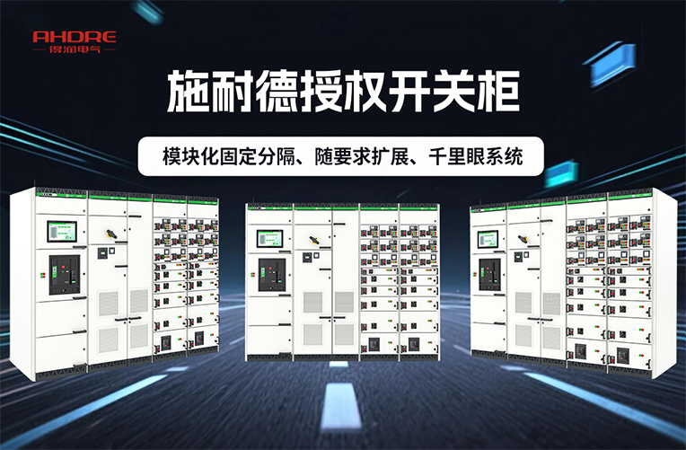 施耐德開關(guān)柜BlokSeT