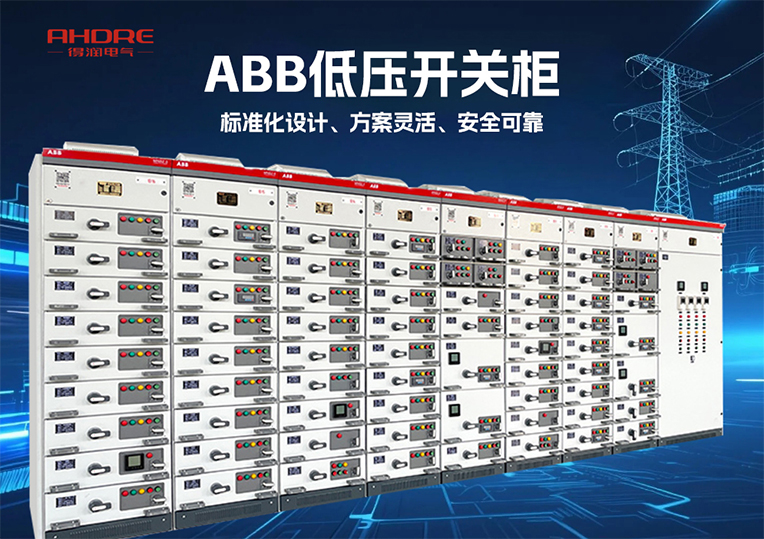 ABB低壓開關柜MNS2.0