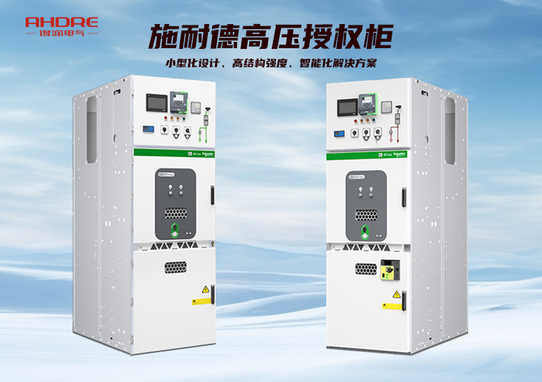 施耐德高壓授權(quán)柜MVnex