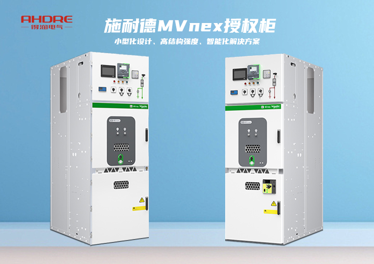 施耐德MVnex授權(quán)柜