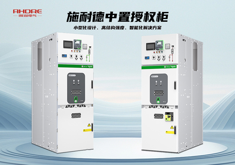施耐德中置授權柜MVnex