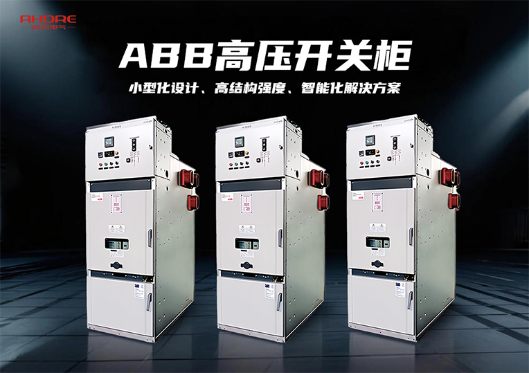 ABB高壓開關柜UniSafe
