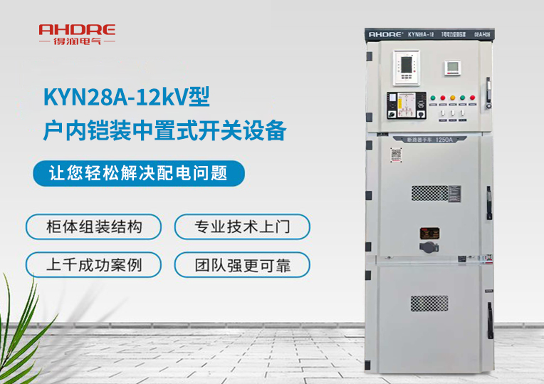 KYN28A-12kV型戶(hù)內(nèi)鎧裝中置式開(kāi)關(guān)設(shè)備