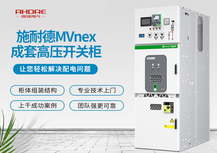 施耐德MVnex成套高壓開關(guān)柜