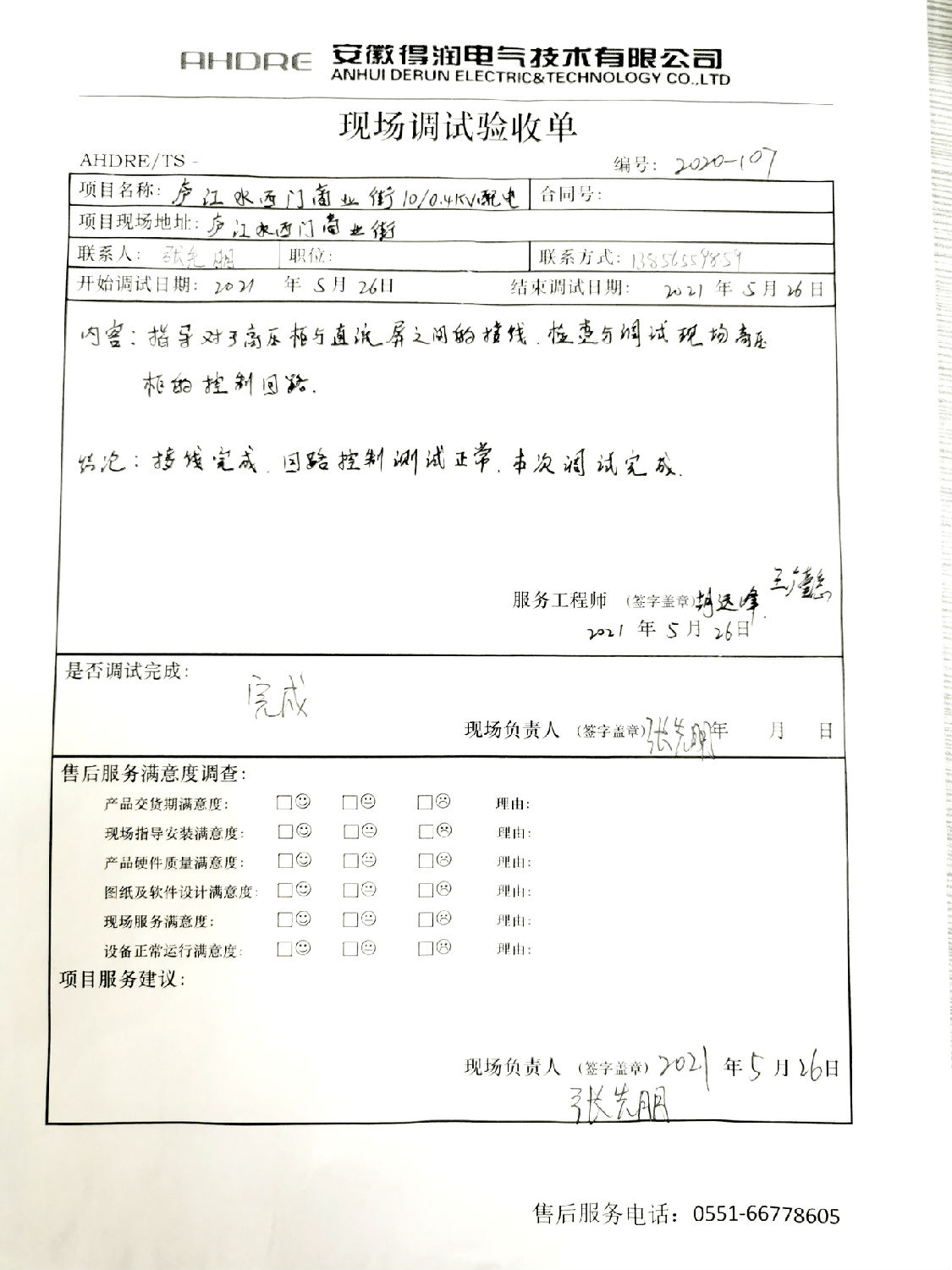 得潤電氣MVnex中壓柜售后報(bào)告 得潤電氣MVnex中壓柜售后報(bào)告