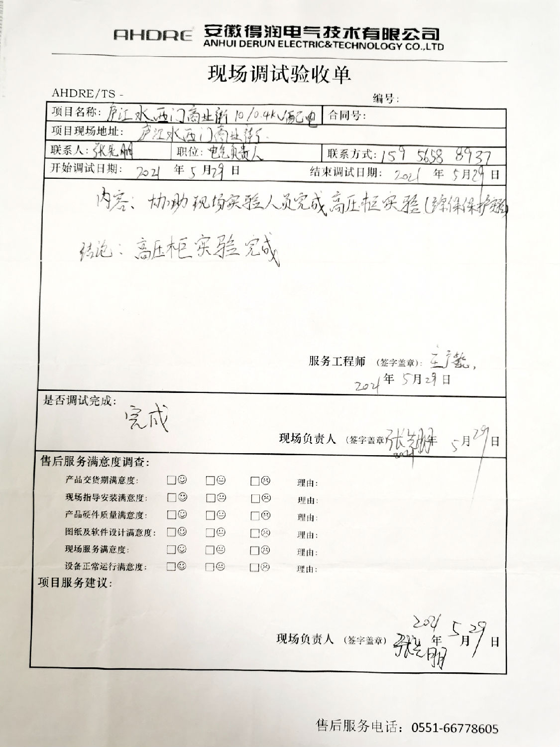 得潤電氣MVnex中壓柜售后報(bào)告 得潤電氣MVnex中壓柜售后報(bào)告
