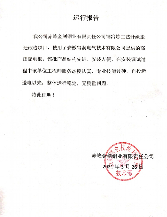 赤峰金劍
銅業(yè)項(xiàng)目運(yùn)行報(bào)告 赤峰金劍銅業(yè)項(xiàng)目運(yùn)行報(bào)告