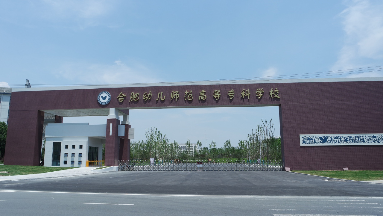 合肥幼兒師范?？茖W(xué)校