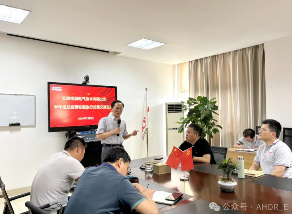 換季傳新，砥礪前行丨得潤(rùn)電氣2024年輪值總裁交接儀式圓滿完成