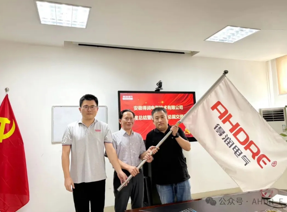 換季傳新，砥礪前行丨得潤電氣2024年輪值總裁交接儀式圓滿完成