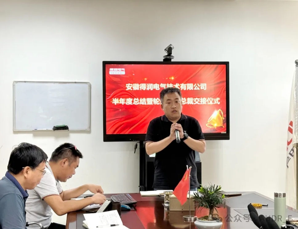 換季傳新，砥礪前行丨得潤電氣2024年輪值總裁交接儀式圓滿完成