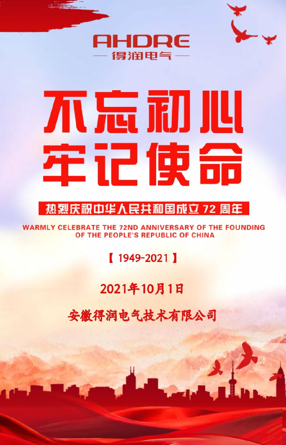 安徽得潤電氣祝祖國72周年華誕，祝同胞們節(jié)日快樂！