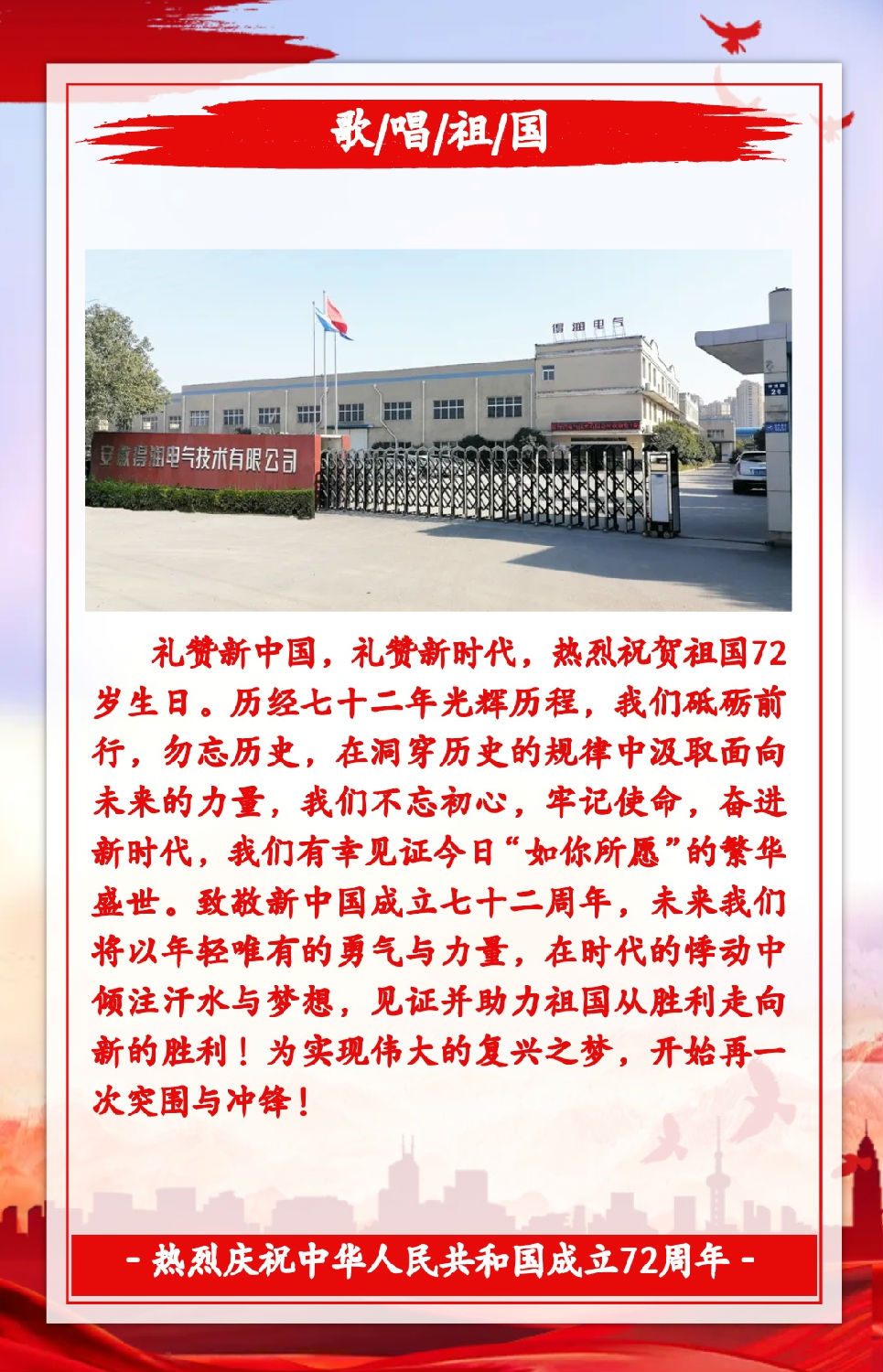 安徽得潤電氣祝祖國72周年華誕，祝同胞們節(jié)日快樂！