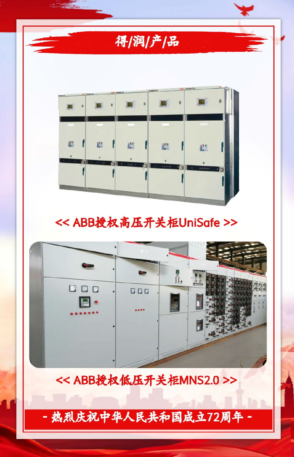 安徽得潤電氣祝祖國72周年華誕，祝同胞們節(jié)日快樂！