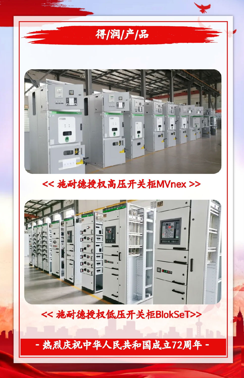 安徽得潤電氣祝祖國72周年華誕，祝同胞們節(jié)日快樂！