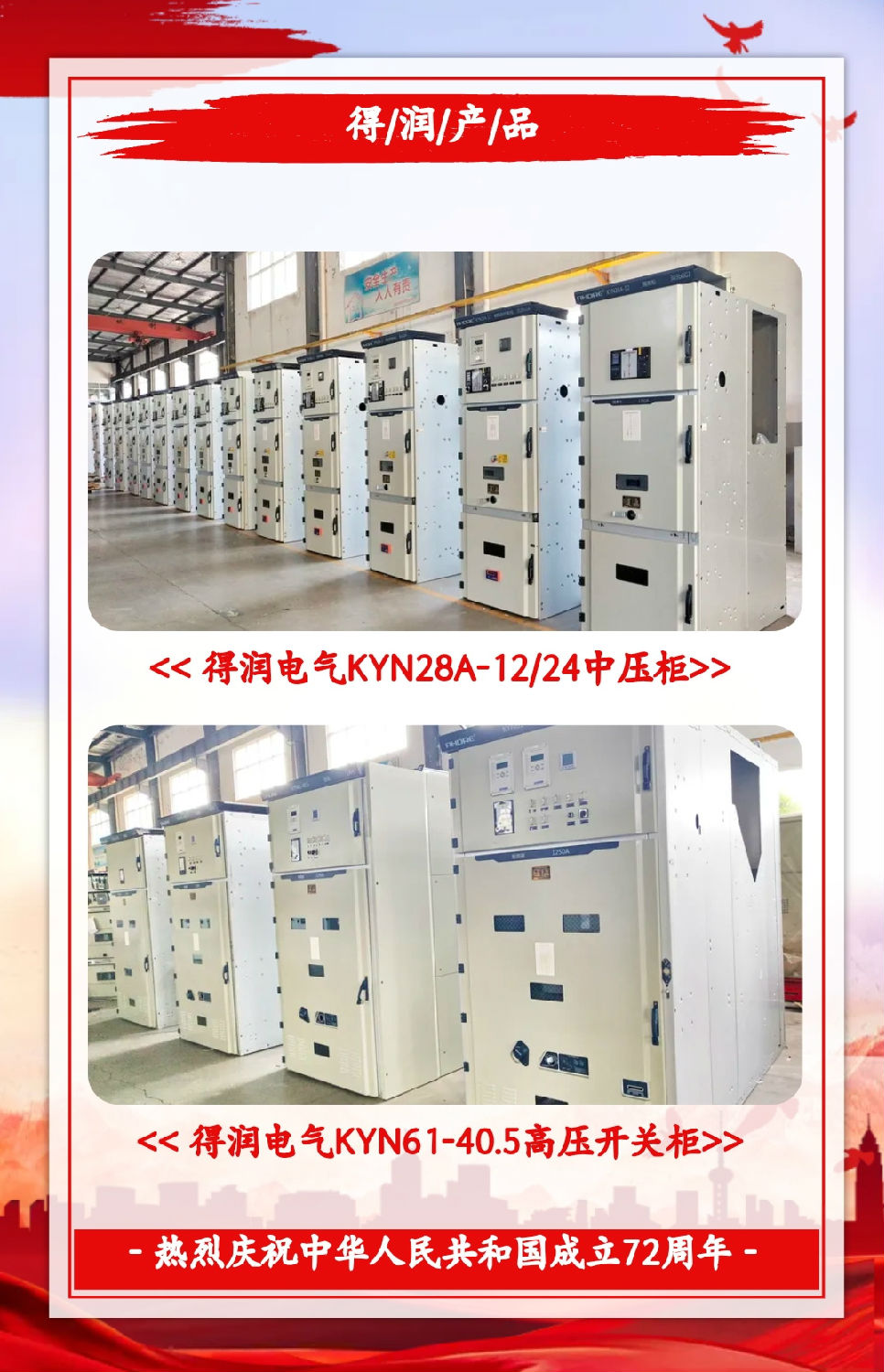 安徽得潤電氣祝祖國72周年華誕，祝同胞們節(jié)日快樂！