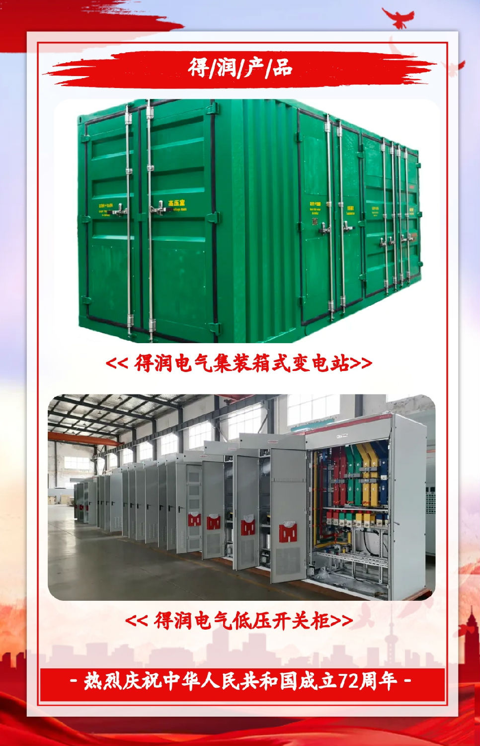 安徽得潤電氣祝祖國72周年華誕，祝同胞們節(jié)日快樂！