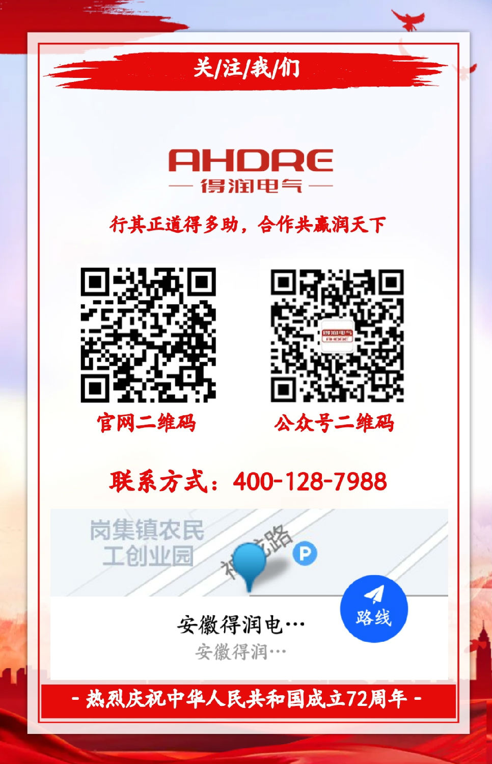 安徽得潤電氣祝祖國72周年華誕，祝同胞們節(jié)日快樂！