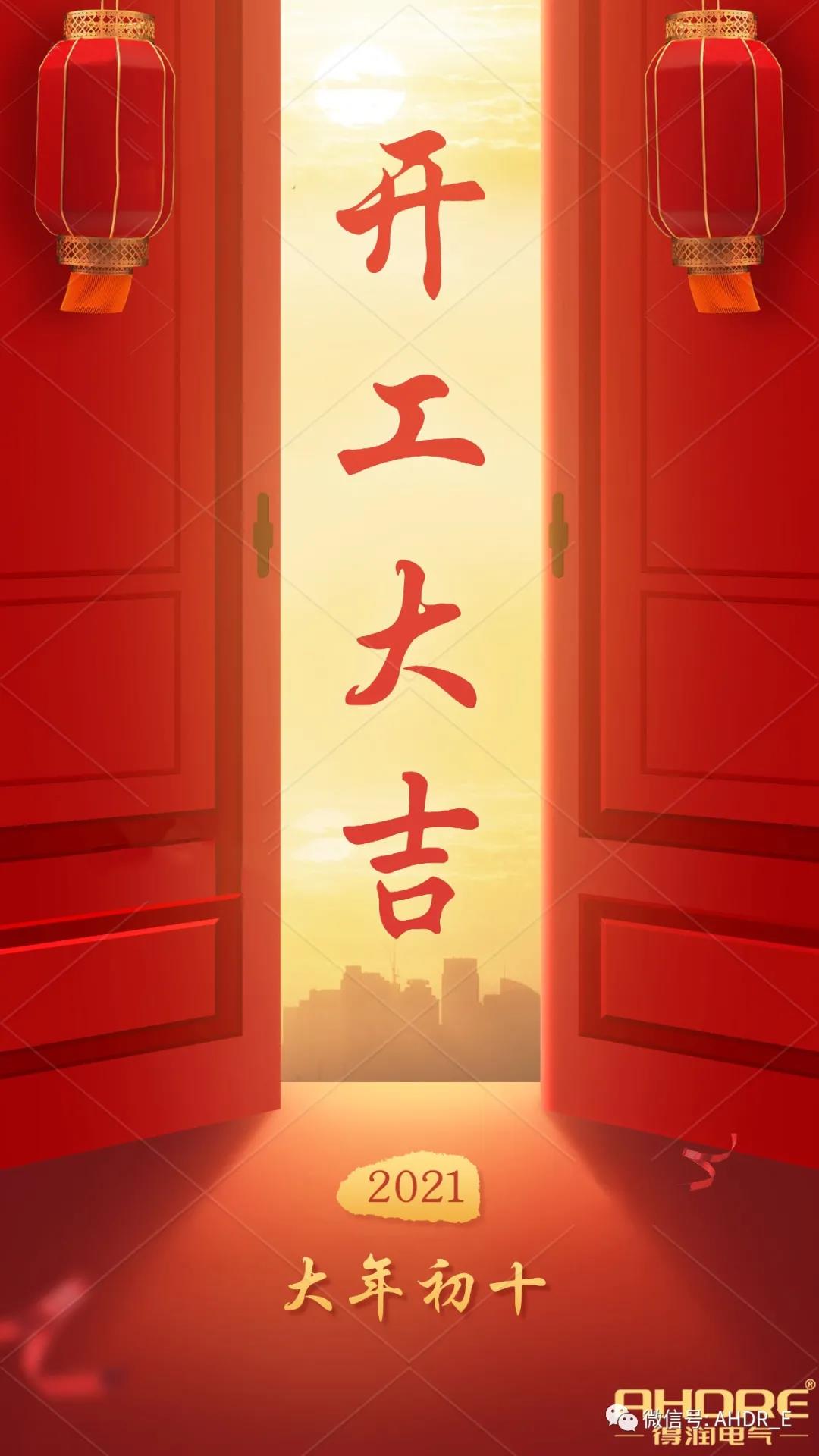 安徽得潤(rùn)電氣2021開工大吉 安徽得潤(rùn)電氣2021開工大吉