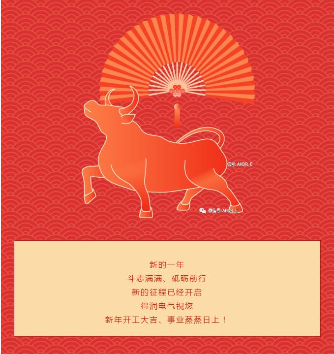 安徽得潤(rùn)電氣2021開工大吉 安徽得潤(rùn)電氣2021開工大吉