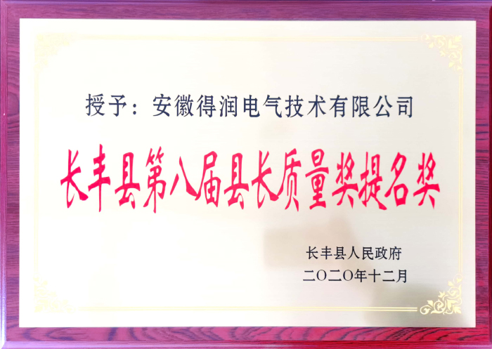 長豐縣質量獎提名獎.jpg 長豐縣質量獎提名獎.jpg