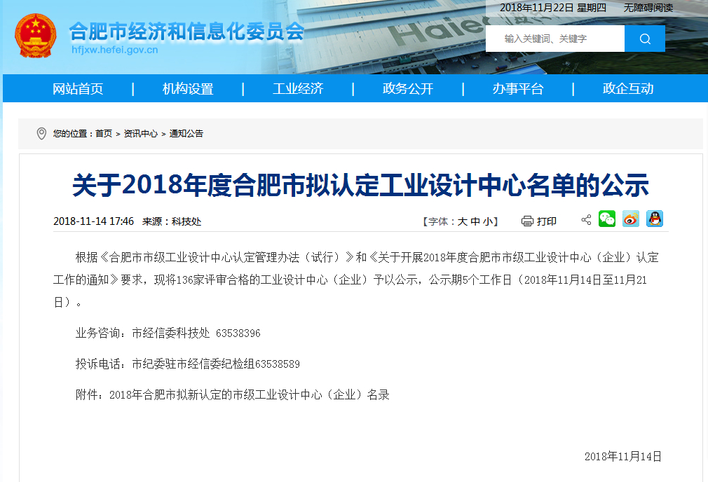 關(guān)于2018年度合肥市工業(yè)設(shè)計(jì)中心公告.jpg 關(guān)于2018年度合肥市工業(yè)設(shè)計(jì)中心公告.jpg