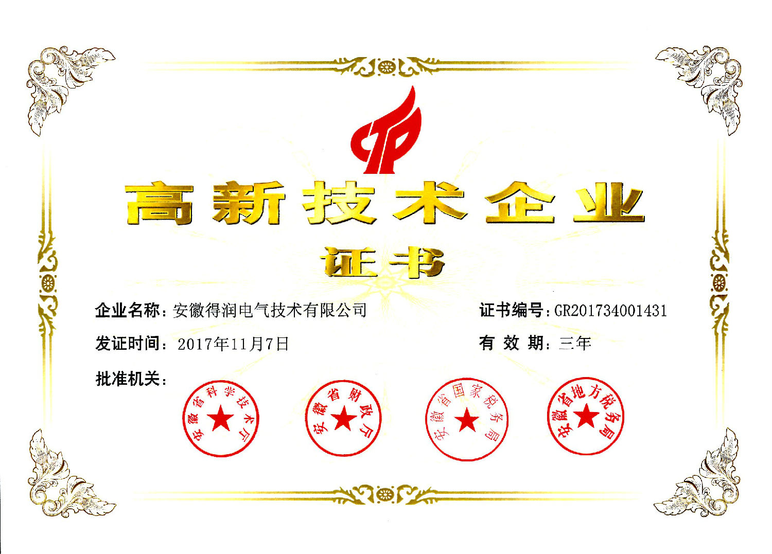 2017年高新技術(shù)企業(yè)證書(shū).jpg 2017年高新技術(shù)企業(yè)證書(shū).jpg