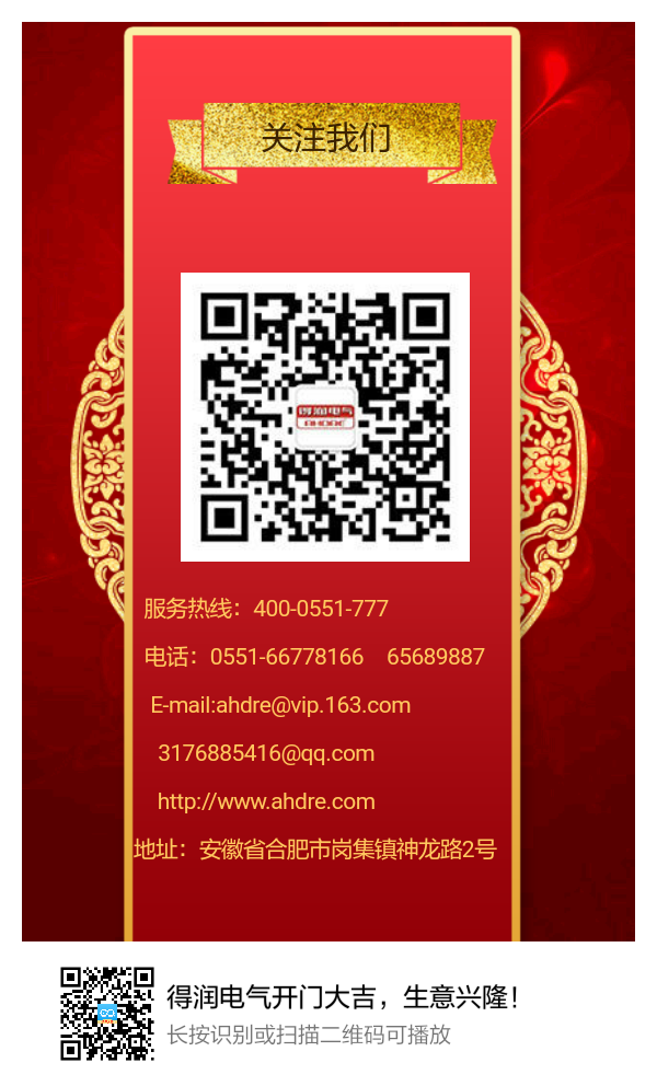 安徽得潤電氣開門大吉，生意興隆！