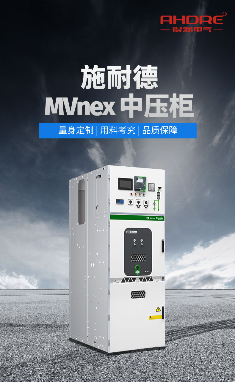 施耐德中壓開(kāi)關(guān)柜 施耐德中壓開(kāi)關(guān)柜