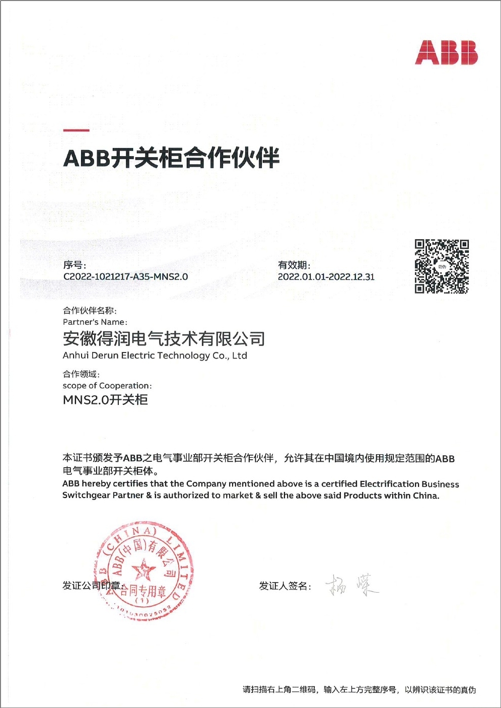 MNS2.0配電柜授權證書 MNS2.0配電柜授權證書