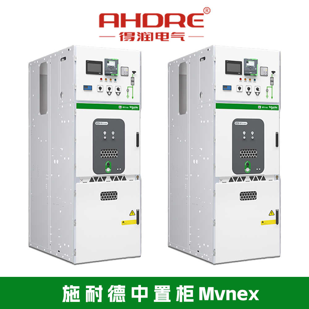 施耐德MVnex開關(guān)柜 施耐德MVnex開關(guān)柜