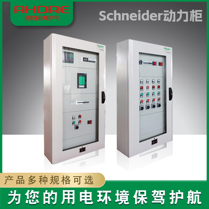 Schneider動(dòng)力柜 Schneider動(dòng)力柜