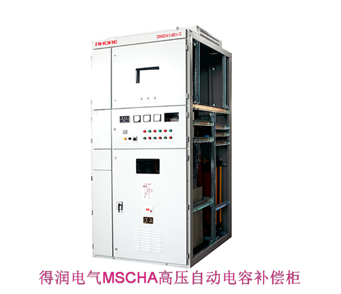 得潤(rùn)電氣高壓無功補(bǔ)償裝置 咨詢熱線:400-128-7988 得潤(rùn)電氣高壓無功補(bǔ)償裝置 咨詢熱線:400-128-7988