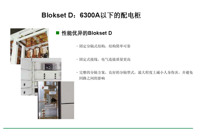 得潤電氣blokset低壓開關(guān)柜 咨詢熱線:400-128-7988 得潤電氣blokset低壓開關(guān)柜 咨詢熱線:400-128-7988