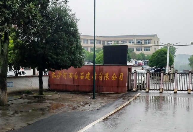 長(zhǎng)沙河田白石建材有限公司.jpg 長(zhǎng)沙河田白石建材有限公司.jpg