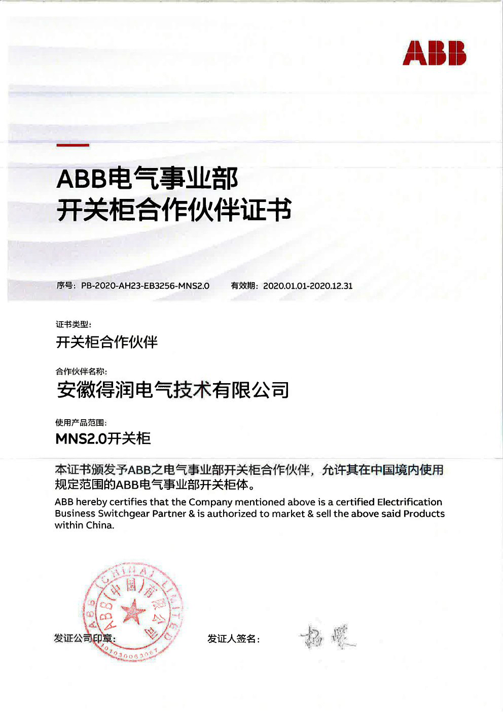 ABB低壓開關柜授權證書 得潤電氣 400-128-7988 ABB低壓開關柜授權證書 得潤電氣 400-128-7988