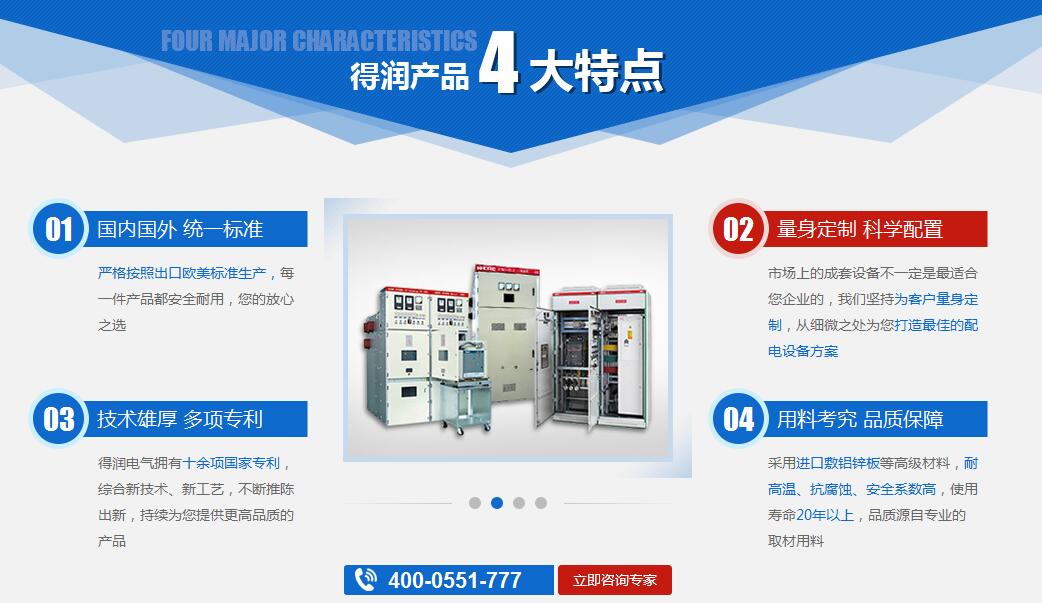 得潤電氣高低壓開關(guān)柜 咨詢熱線:4000551777 得潤電氣高低壓開關(guān)柜 咨詢熱線:4000551777