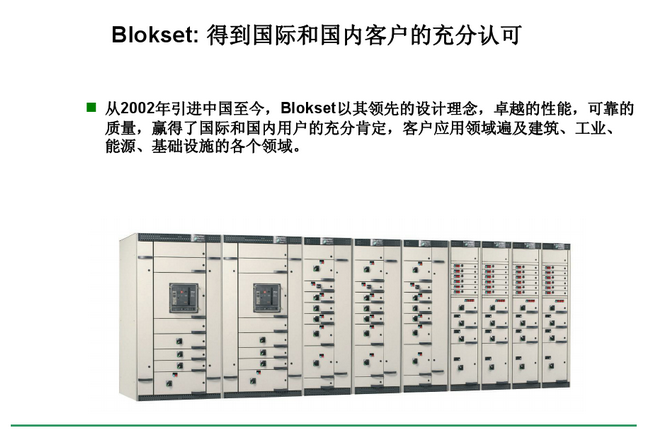 施耐德Blokset低壓配電柜 得潤電氣 400-128-7988 施耐德Blokset低壓配電柜 得潤電氣 400-128-7988