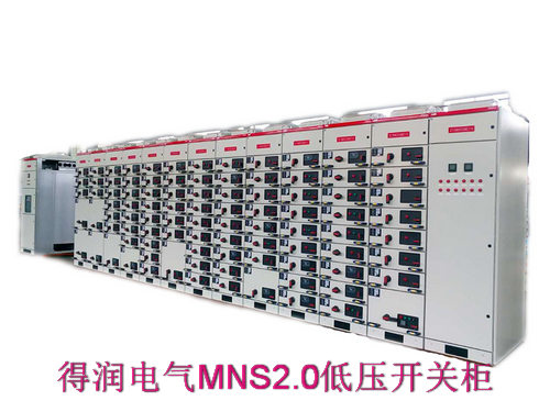 MNS2.0抽出式成套開(kāi)關(guān)柜 400-128-7988 MNS2.0抽出式成套開(kāi)關(guān)柜 400-128-7988