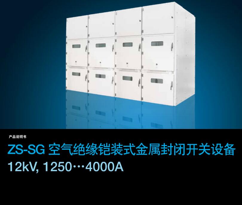 得潤(rùn)電氣ZS-SG中壓開關(guān)柜 咨詢熱線:400-128-7988 得潤(rùn)電氣ZS-SG中壓開關(guān)柜 咨詢熱線:400-128-7988