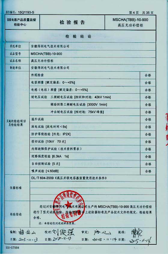 隨著電網(wǎng)供電質(zhì)量進(jìn)一步加強(qiáng)，為了節(jié)約電能，提高電能的利用率，各企業(yè)積極的在中壓系統(tǒng)采取電容集中補(bǔ)償有力措施，以利功率因數(shù)的提高。這樣企業(yè)就需要找生產(chǎn)無功補(bǔ)償裝置廠家購買無功補(bǔ)償裝置。安徽得潤電氣技術(shù)有限公司就是一家有實(shí)力的無功補(bǔ)償裝置生產(chǎn)廠家。下面介紹一下得潤電氣無功補(bǔ)償裝置產(chǎn)品的優(yōu)勢在哪里？