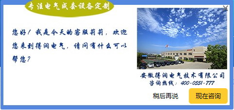 安徽得潤電氣 成套 高低壓 開關柜 配電箱 廠家 電話：400-0551-777 qq：3176885416